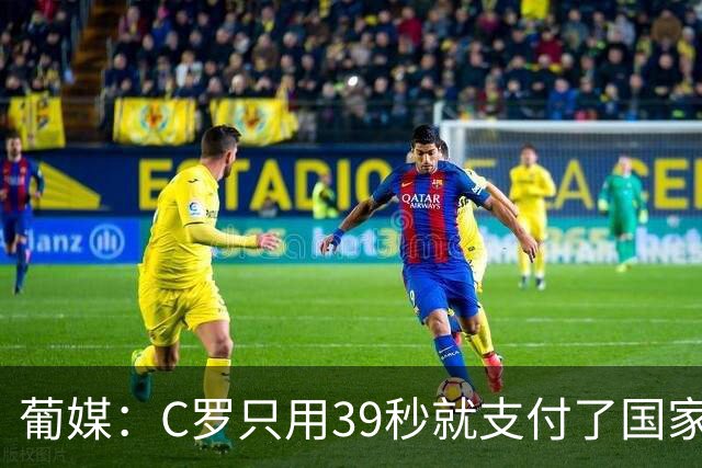 葡媒：C罗只用39秒就支付了国家队“严重违规”的罚款