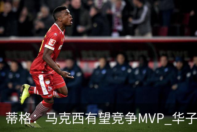 蒂格：马克西有望竞争MVP 华子受伤后也就剩卢卡文班SGA那几人了
