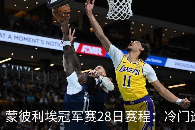 蒙彼利埃冠军赛28日赛程：冷门迭爆，王曼昱领衔国乒5人首秀！CCTV全程直播！