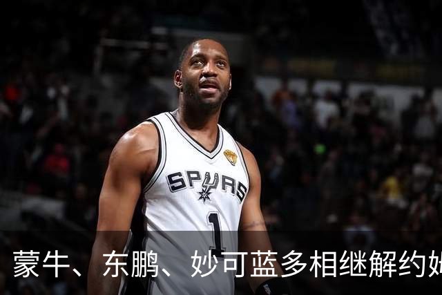 蒙牛、东鹏、妙可蓝多相继解约姆巴佩