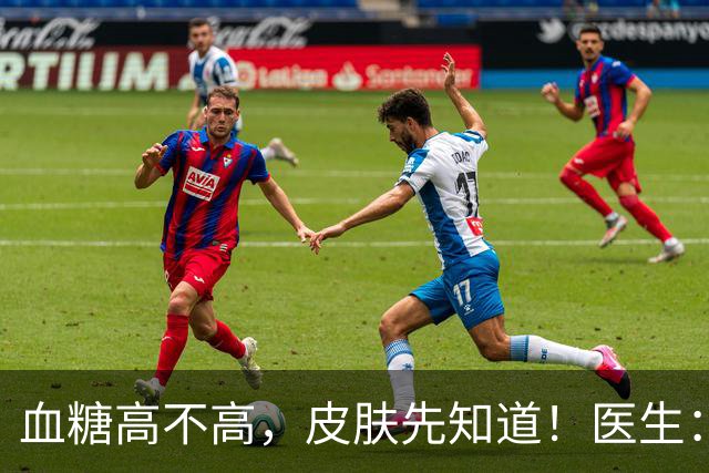 血糖高不高，皮肤先知道！医生：皮肤常有这3种情况，或是血糖问题