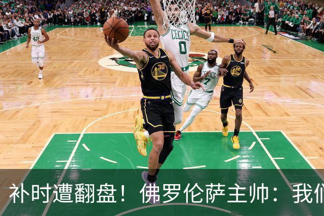 补时遭翻盘！佛罗伦萨主帅：我们本有机会2-0领先国米 全队很出色