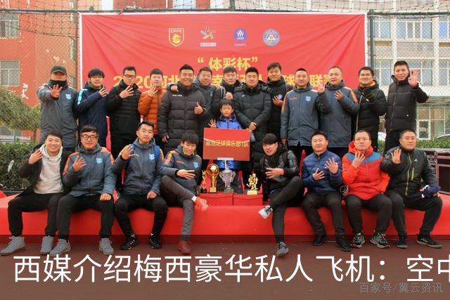 西媒介绍梅西豪华私人飞机：空中宫殿，可载19人，配备俱乐部区