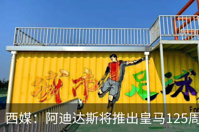 西媒：阿迪达斯将推出皇马125周年纪念球衣，设计已曝光