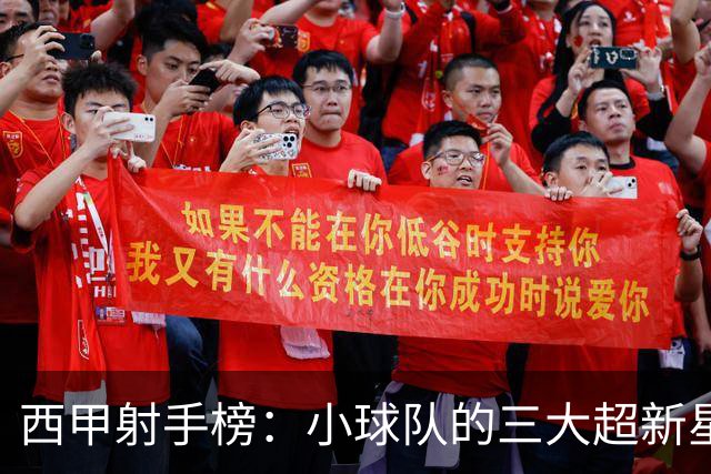 西甲射手榜：小球队的三大超新星，9场进7球，未来前景光明