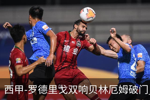 西甲-罗德里戈双响贝林厄姆破门 皇马3-0加的斯