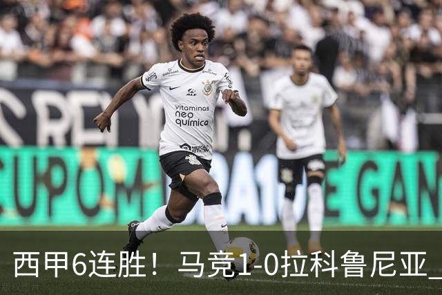 西甲6连胜！马竞1-0拉科鲁尼亚 小蜘蛛连场破门格里马尔多助攻