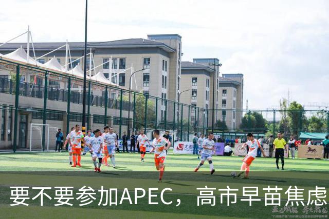 要不要参加APEC，高市早苗焦虑到抓耳挠腮