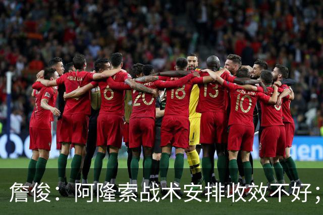詹俊：阿隆索战术安排收效不好；热刺赢在中场铁三角