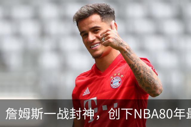 詹姆斯一战封神，创下NBA80年最新纪录，太不可思议了！
