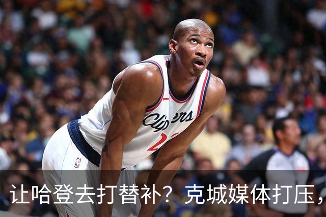 让哈登去打替补？克城媒体打压，是因为哈登快成为骑士队老大了