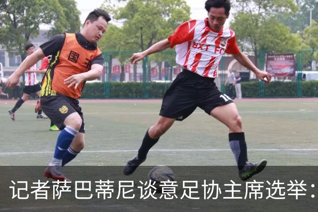 记者萨巴蒂尼谈意足协主席选举：加利亚尼被拿来向马拉戈施压