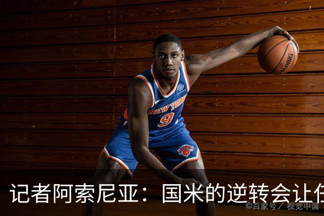 记者阿索尼亚：国米的逆转会让任何对手泄气