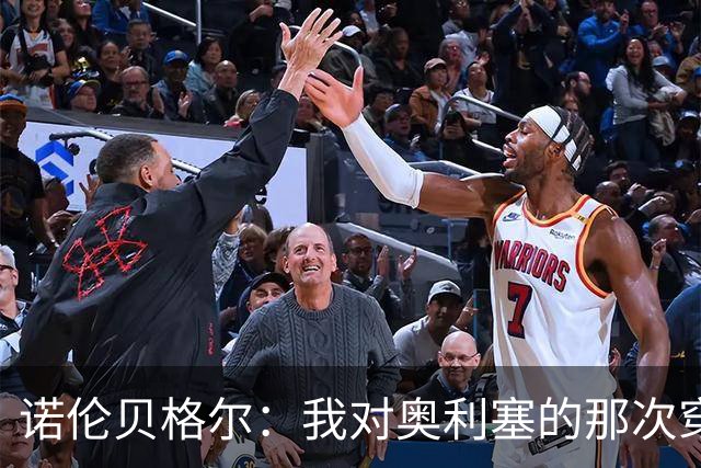 诺伦贝格尔：我对奥利塞的那次穿裆，我想裱起来