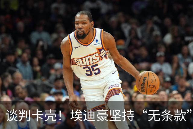 谈判卡壳！埃迪豪坚持“无条款”合同，曼联则要加欧冠条款
