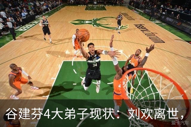 谷建芬4大弟子现状：刘欢离世，毛阿敏独自带娃，他暴瘦认不出