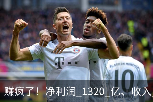 赚疯了！净利润 1320 亿、收入 2690 亿