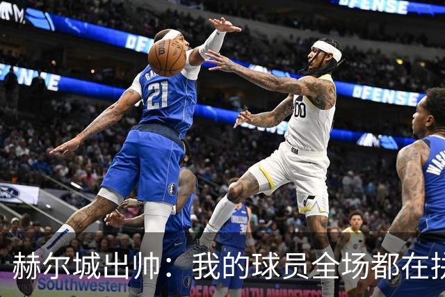 赫尔城出帅：我的球员全场都在拼尽全力，我们能在英超竞争