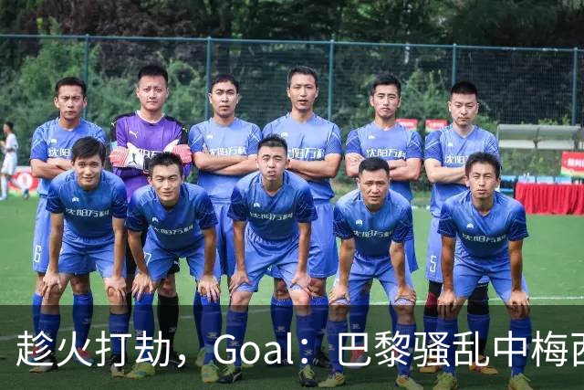 趁火打劫，Goal：巴黎骚乱中梅西签名巴萨球衣和袖标被盗