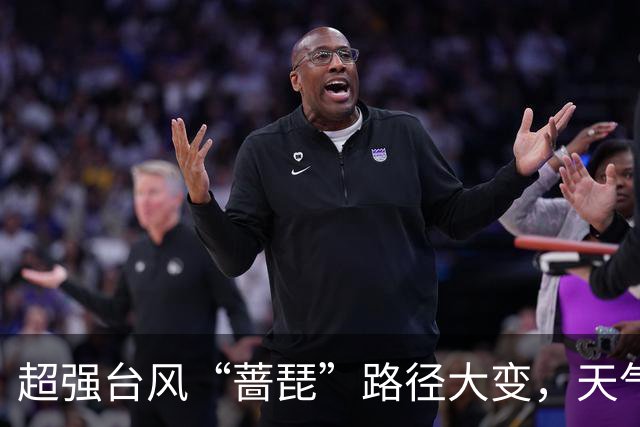 超强台风“蔷琵”路径大变，天气即将大转折！浙江海事局启动IV级防台应急响应