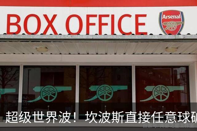 超级世界波！坎波斯直接任意球破门，海港2-2扳平