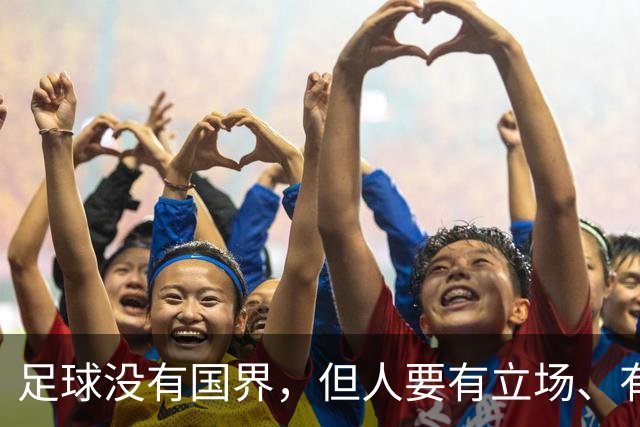 足球没有国界，但人要有立场、有敬畏