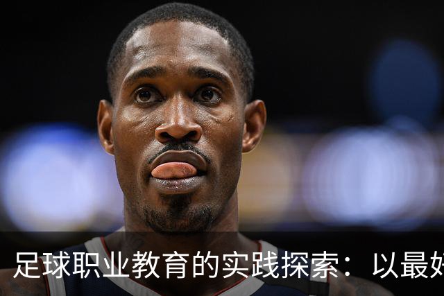足球职业教育的实践探索：以最好的平台，践行托底和育人