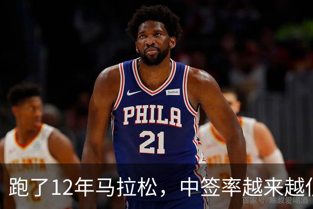 跑了12年马拉松，中签率越来越低，我今年第一次真想退赛
