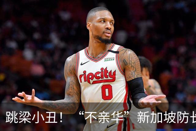 跳梁小丑！“不亲华”新加坡防长，在香会放话，大国不要持强凌弱
