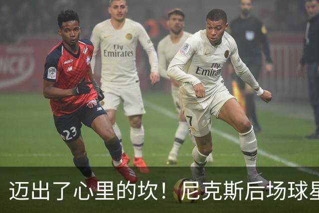 迈出了心里的坎！尼克斯后场球星豪取38分率队逐渐走出开局低谷？