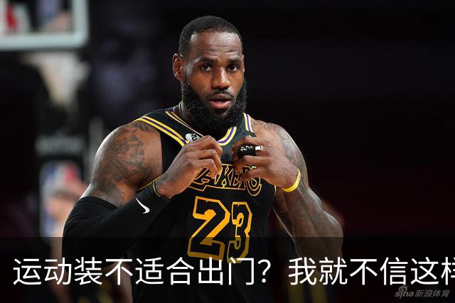 运动装不适合出门？我就不信这样展示有何不妥
