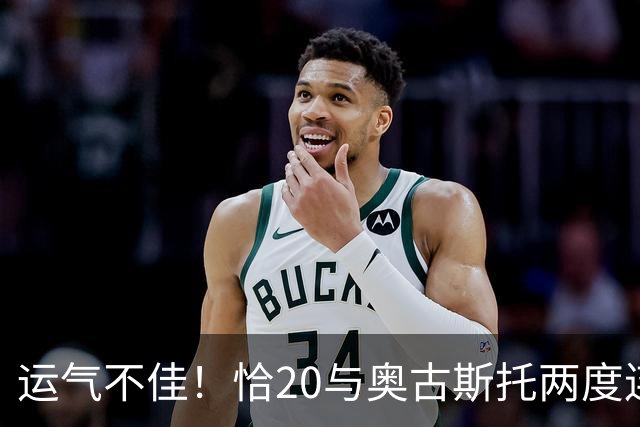 运气不佳！恰20与奥古斯托两度连线中横梁，国米仍0-1落后