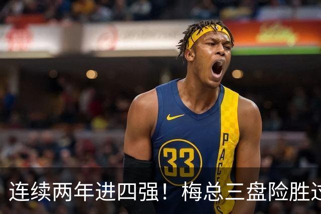 连续两年进四强！梅总三盘险胜过关，第19次跻身大师赛半决赛