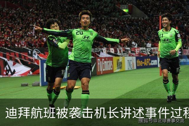 迪拜航班被袭击机长讲述事件过程：第一下重击后，误以为飞机坏了