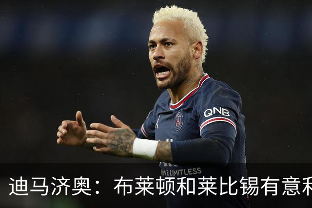 迪马济奥：布莱顿和莱比锡有意利奇纳，尤文将决定是否出售他
