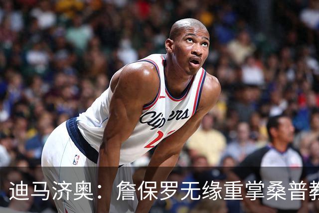迪马济奥：詹保罗无缘重掌桑普教鞭，谈判彻底告吹