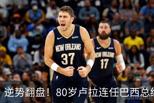 逆势翻盘！80岁卢拉连任巴西总统