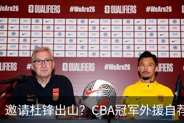 邀请杜锋出山？CBA冠军外援自荐加盟，广东队一胜难求！‍‍