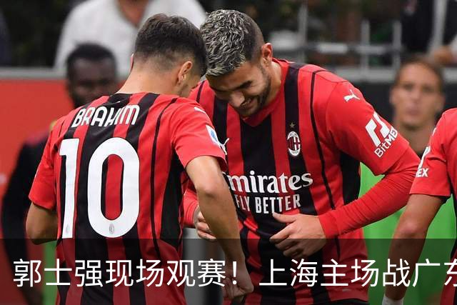 郭士强现场观赛！上海主场战广东12人：拉塞尔弗格在列 徐杰复出