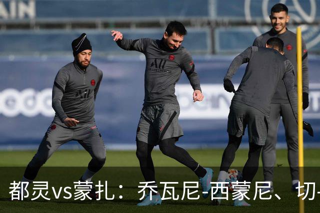 都灵vs蒙扎：乔瓦尼-西蒙尼、切-亚当斯首发，古斯塔沃-瓦雷拉、特恩奎斯特出战