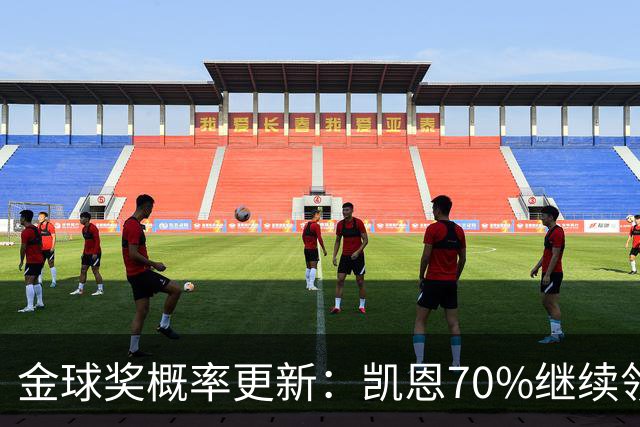 金球奖概率更新：凯恩70%继续领跑，姆巴佩超亚马尔升至第二