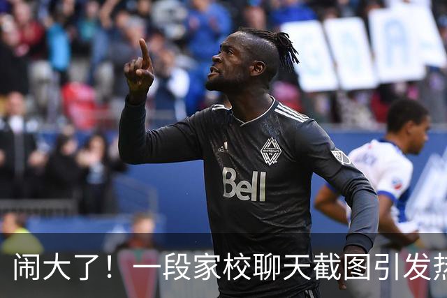 闹大了！一段家校聊天截图引发热议：家长以投诉相逼要求老师认错，对方表示学生先出言辱骂自己，网友：怼的好，支持这位老师