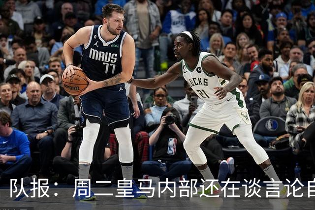 队报：周二皇马内部还在谈言论自由，改变立场与受到的压力和利益有关