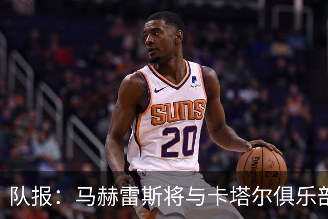 队报：马赫雷斯将与卡塔尔俱乐部北部区体育签1+1年
