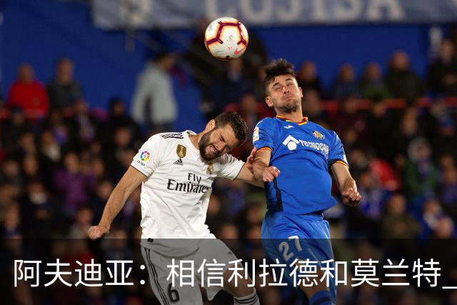 阿夫迪亚：相信利拉德和莫兰特 我能打出侵略性 也会继续分享球权