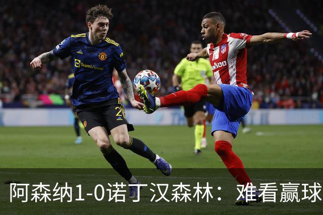 阿森纳1-0诺丁汉森林：难看赢球背后的争冠韧性