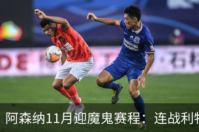 阿森纳11月迎魔鬼赛程：连战利物浦、曼城、多特蒙德、纽卡斯尔！