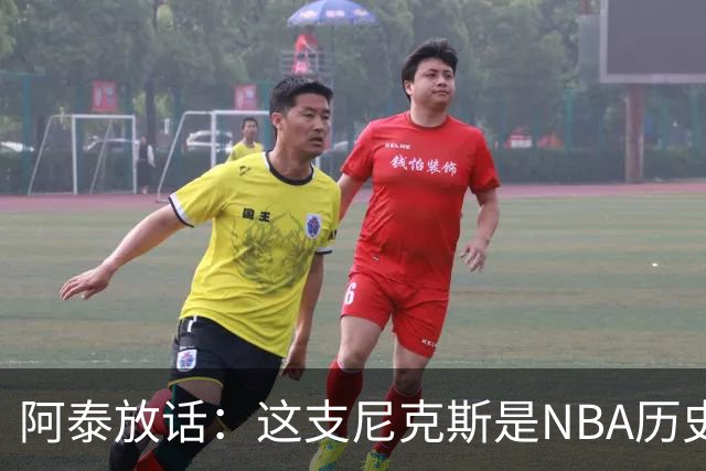 阿泰放话：这支尼克斯是NBA历史最佳，我下注10万美元赌他们卫冕