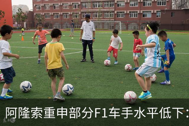 阿隆索重申部分F1车手水平低下：我想大家都知道我说的是谁