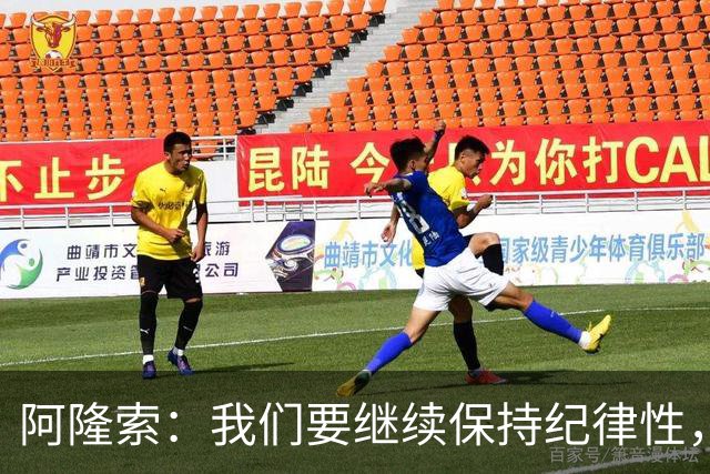 阿隆索：我们要继续保持纪律性，从帕尔默这张红牌中吸取教训
